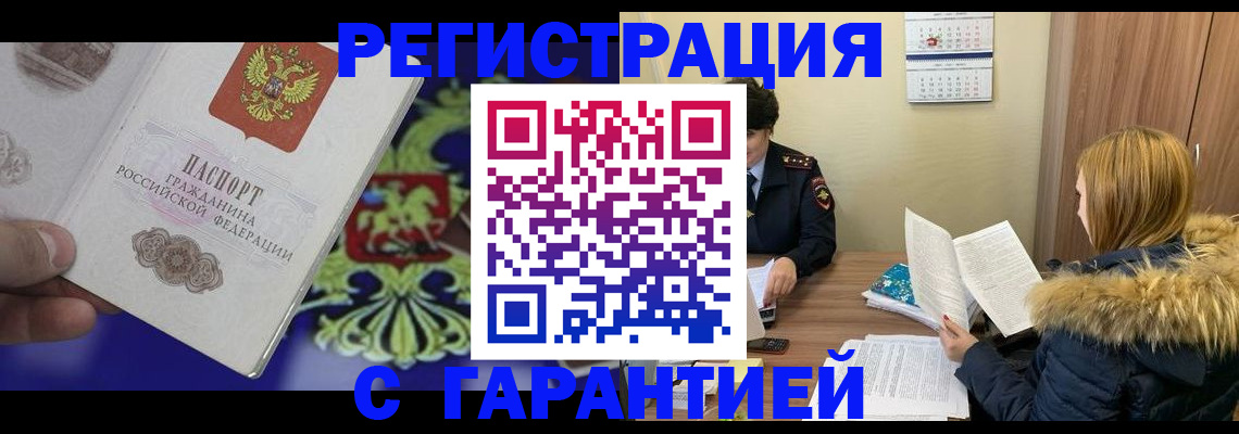 временная регистрация для всех в Кызыле