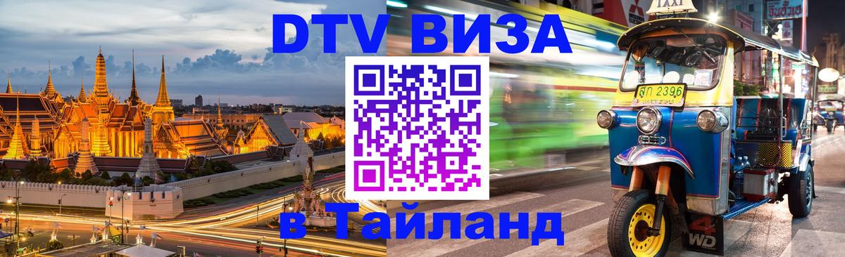 ДТВ VISA Тайланд для фрилансеров Кызыл 