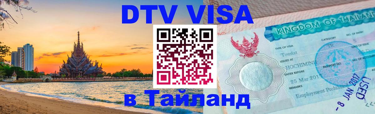 Visa ДТВ Тайланд помощь 